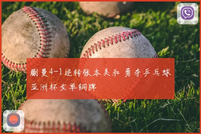 蒯曼4-1逆转张本美和 勇夺乒乓球亚洲杯女单铜牌