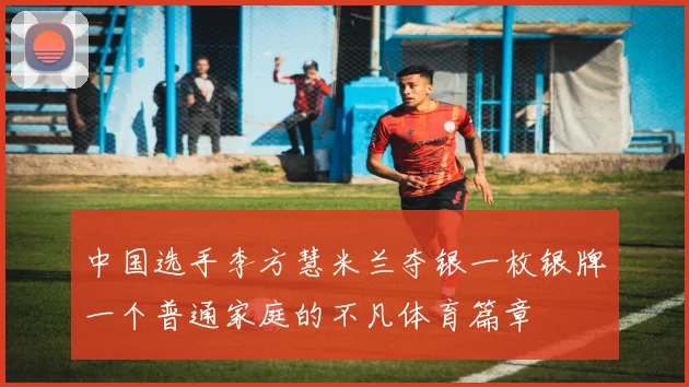 中国选手李方慧米兰夺银一枚银牌一个普通家庭的不凡体育篇章