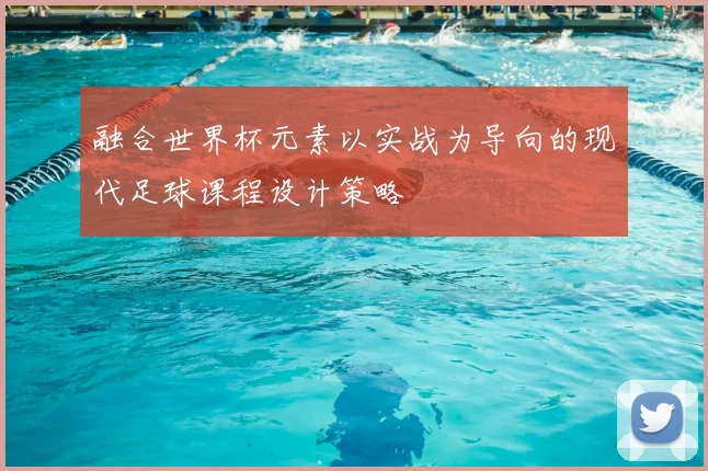 融合世界杯元素以实战为导向的现代足球课程设计策略