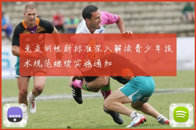 竞走训练新标准深入解读青少年技术规范继续实施通知