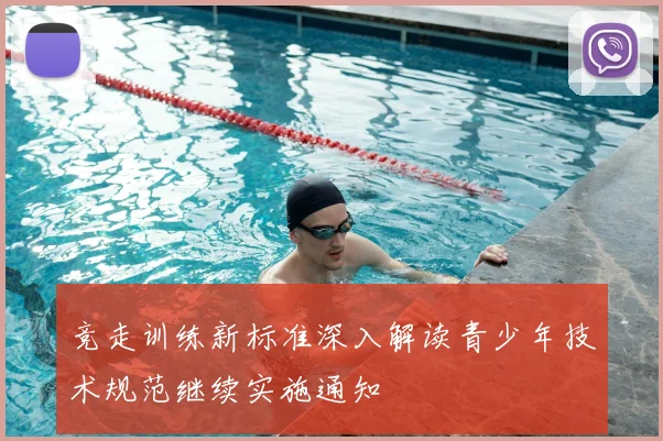 竞走训练新标准深入解读青少年技术规范继续实施通知
